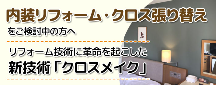 クロスメイク｜仙台で外壁・屋根塗装なら仙台市で実績のある塗装専門店リリーフへ